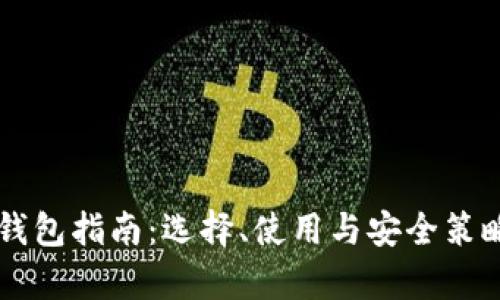 以太坊钱包指南：选择、使用与安全策略全解析