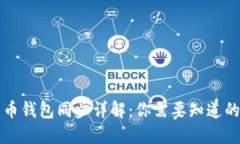 比特币钱包同步详解：你