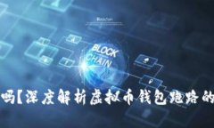 虚拟币钱包安全吗？深度