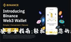 XRP钱包安装全指南：轻松