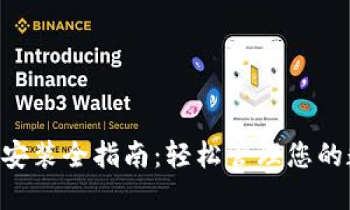 XRP钱包安装全指南：轻松管理您的数字资产