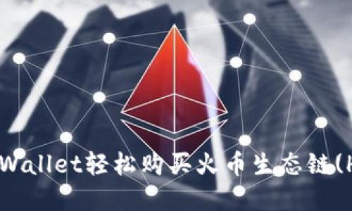 如何用tpWallet轻松购买火币生态链(Heco)代币