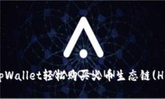 如何用tpWallet轻松购买火币