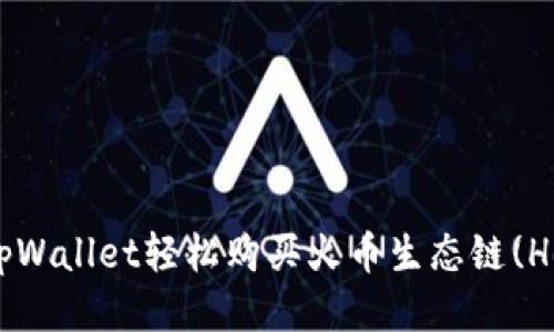 如何用tpWallet轻松购买火币生态链(Heco)代币