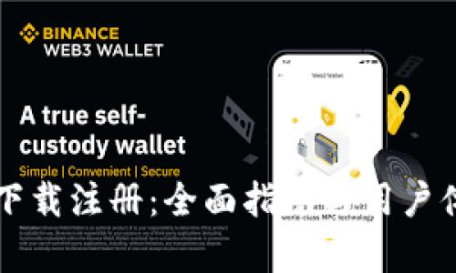 比特派下载注册：全面指南与用户体验分析