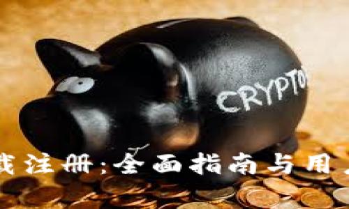 比特派下载注册：全面指南与用户体验分析