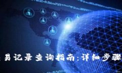 tpWallet最新交易记录查询指
