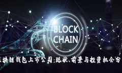 区块链钱包上市公司：现