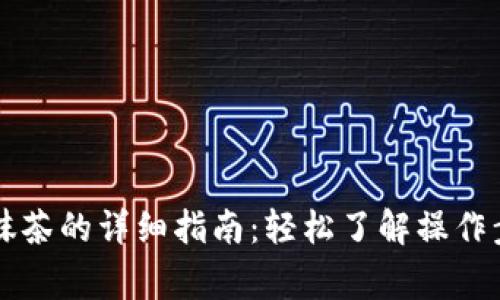 tpWallet提现抹茶的详细指南：轻松了解操作步骤与注意事项
