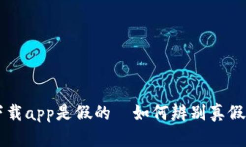 tpWallet官网下载app是假的—如何辨别真假及安全使用指南