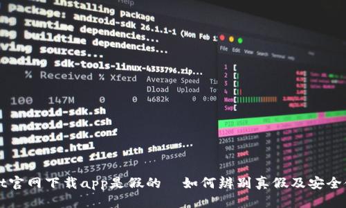 tpWallet官网下载app是假的—如何辨别真假及安全使用指南