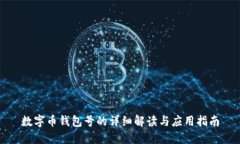 数字币钱包号的详细解读