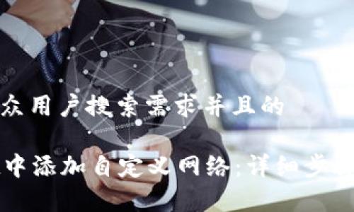思考一个符合大众用户搜索需求并且的

如何在tpWallet中添加自定义网络：详细步骤和常见问题解答