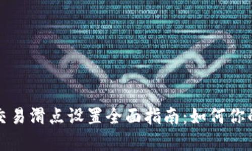 tpWallet交易滑点设置全面指南：如何你的交易体验
