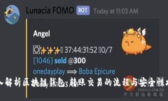 深入解析区块链钱包：转