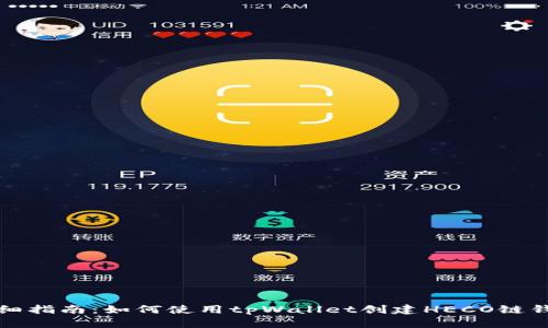 详细指南：如何使用tpWallet创建HECO链钱包