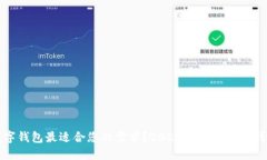 哪种数字钱包最适合您的