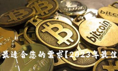 哪种数字钱包最适合您的需求？2023年最佳数字钱包推荐