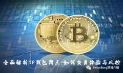 全面解析TP钱包滑点：如何