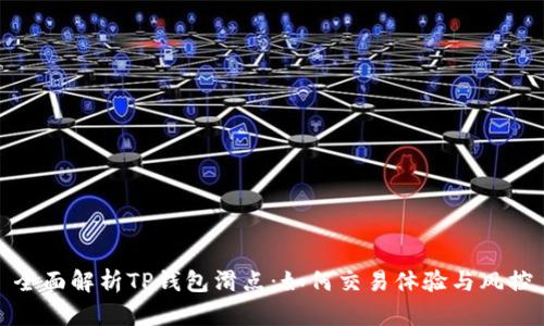 全面解析TP钱包滑点：如何交易体验与风控