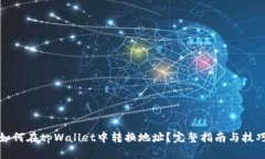 如何在tpWallet中转换地址？