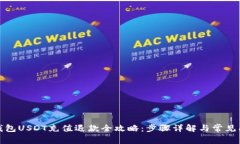 小金库钱包USDT充值退款全