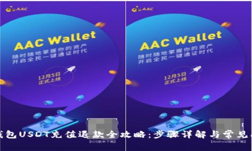 小金库钱包USDT充值退款全攻略：步骤详解与常见问题解答