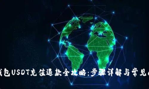 小金库钱包USDT充值退款全攻略：步骤详解与常见问题解答