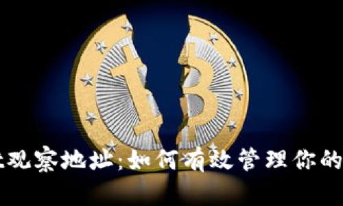 tpWallet观察地址：如何有效管理你的加密资产