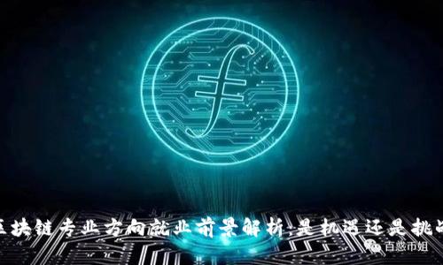 :区块链专业方向就业前景解析：是机遇还是挑战？