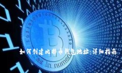     如何创建比特币钱包地