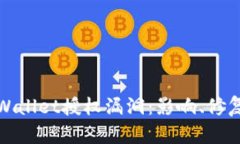 深入解析tpWallet授权漏洞：