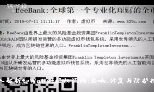 深入解析tpWallet授权漏洞：影响、修复与防护措施