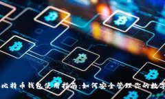 币安比特币钱包使用指南