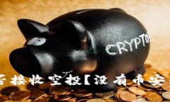 tpWallet能否接收空投？没有