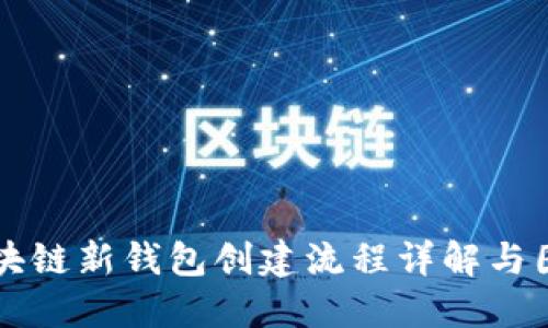 区块链新钱包创建流程详解与图解