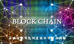 区块链新钱包创建流程详