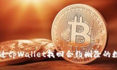 如何通过tpWallet找回合约删