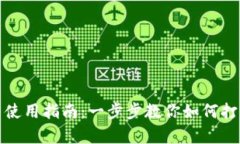数字钱包的开启与使用指