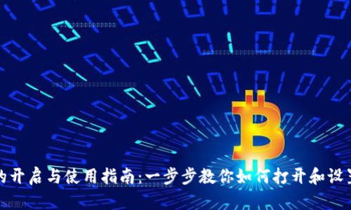 数字钱包的开启与使用指南：一步步教你如何打开和设置数字钱包