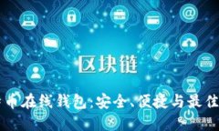 虚拟比特币在线钱包：安