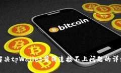 如何解决tpWallet薄饼连接不