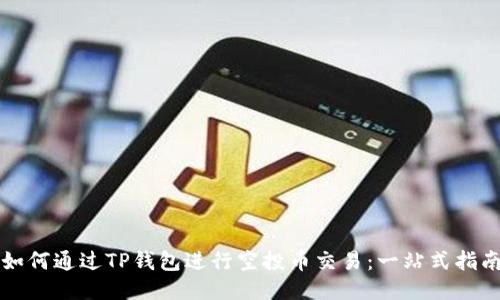 如何通过TP钱包进行空投币交易：一站式指南