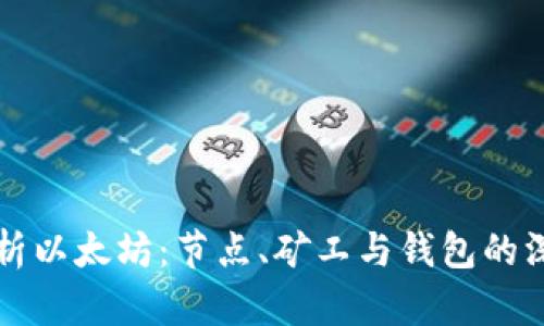 全面解析以太坊：节点、矿工与钱包的深度剖析