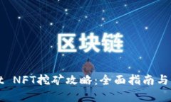 tpWallet NFT挖矿攻略：全面