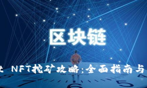 tpWallet NFT挖矿攻略：全面指南与实用技巧