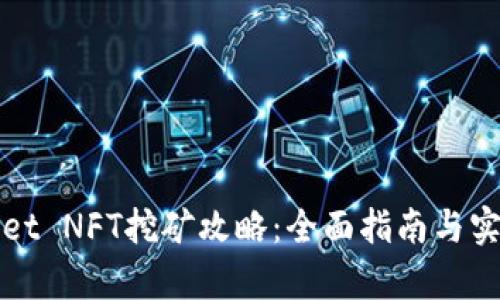 tpWallet NFT挖矿攻略：全面指南与实用技巧
