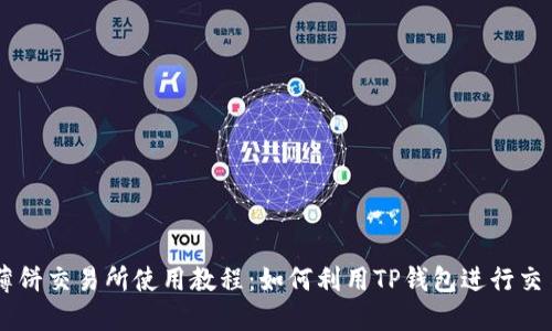 薄饼交易所使用教程：如何利用TP钱包进行交易