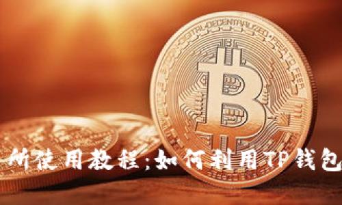 薄饼交易所使用教程：如何利用TP钱包进行交易