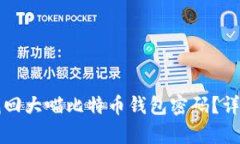 如何安全找回大喵比特币